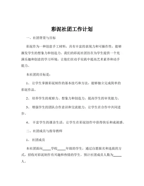 彩泥社团工作计划