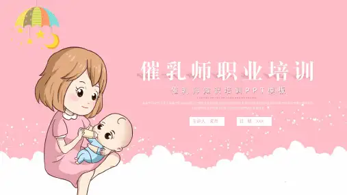 简洁催乳师职业知识培训ppt