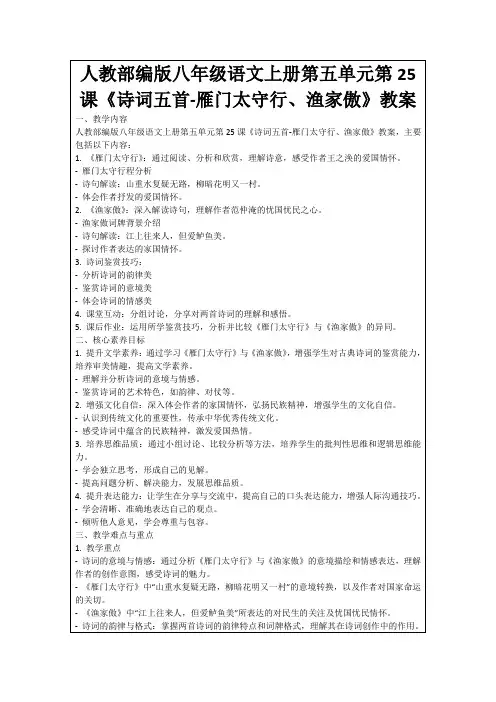 人教部编版八年级语文上册第五单元第25课《诗词五首-雁门太守行、渔家傲》教案