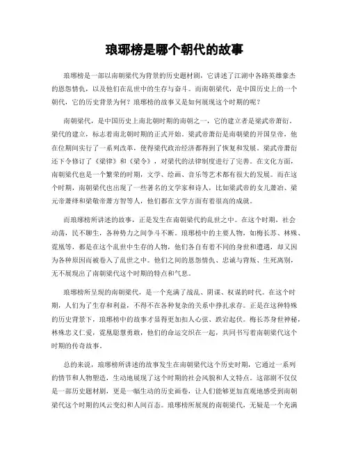 琅琊榜是哪个朝代的故事