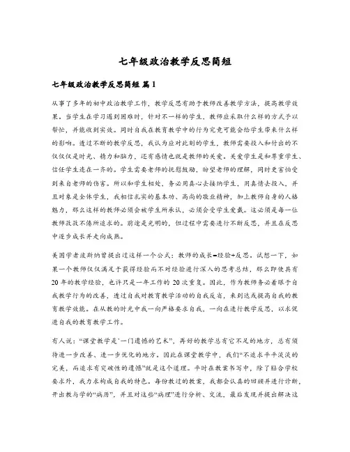 七年级政治教学反思简短
