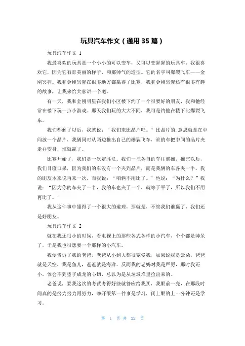 玩具汽车作文(通用35篇)