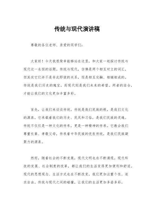 传统与现代演讲稿