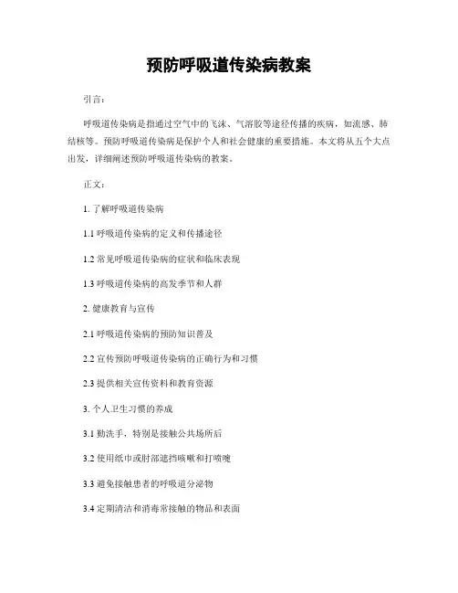 预防呼吸道传染病教案