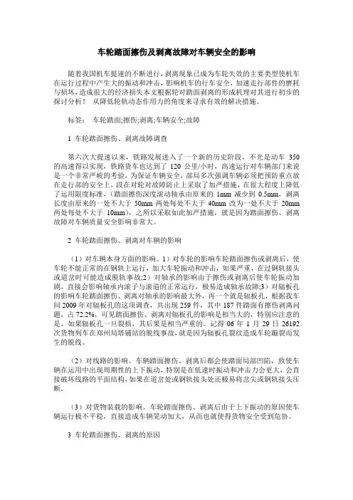 车轮踏面擦伤及剥离故障对车辆安全的影响
