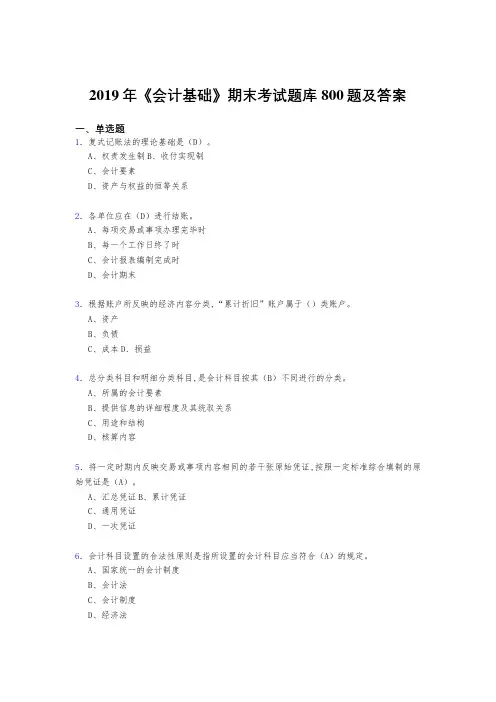 最新版精编2019《会计基础》期末完整题库800题(答案)