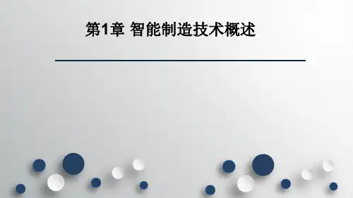 第一章 智能制造技术概述