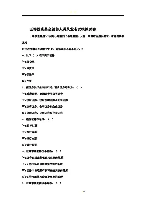证券投资基金销售人员从业考试模拟试卷一