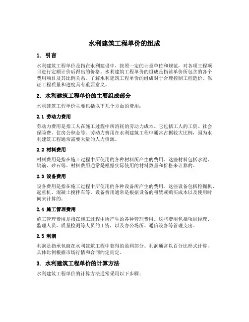 水利建筑工程单价的组成