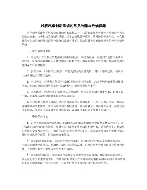 浅析汽车制动系统的常见故障与维修保养