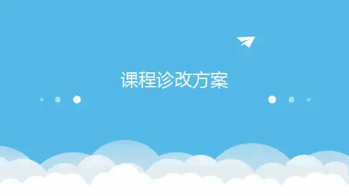 课程诊改方案