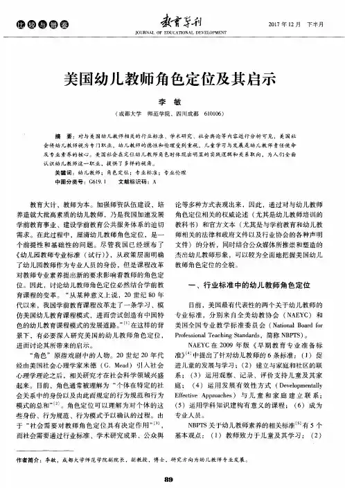 美国幼儿教师角色定位及其启示