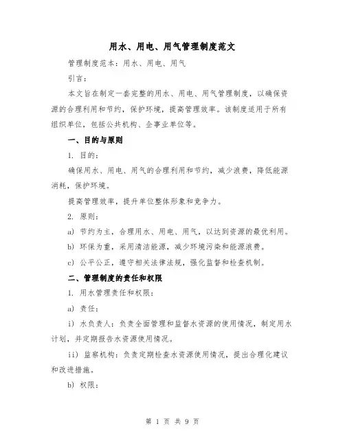 用水、用电、用气管理制度范文(3篇)