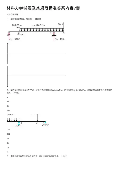 材料力学试卷及其规范标准答案内容7套