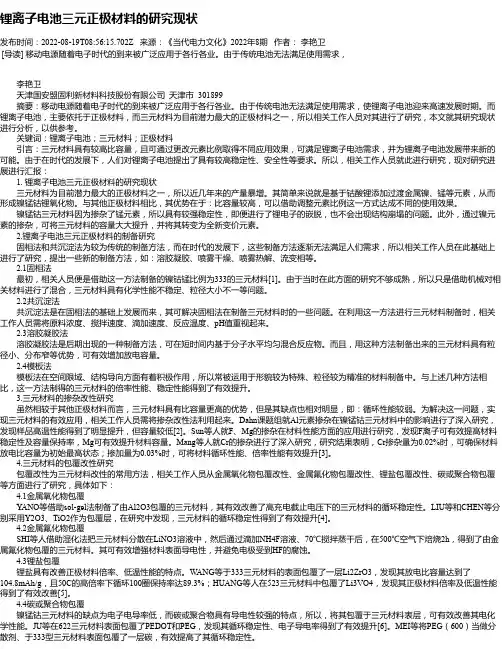锂离子电池三元正极材料的研究现状