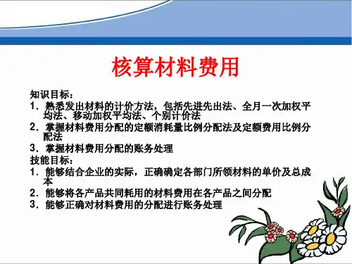 模块二+项目三核算材料费用
