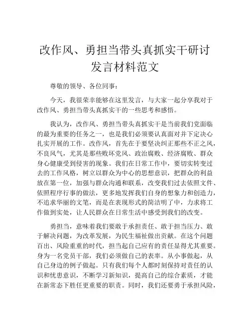 改作风、勇担当带头真抓实干研讨发言材料范文