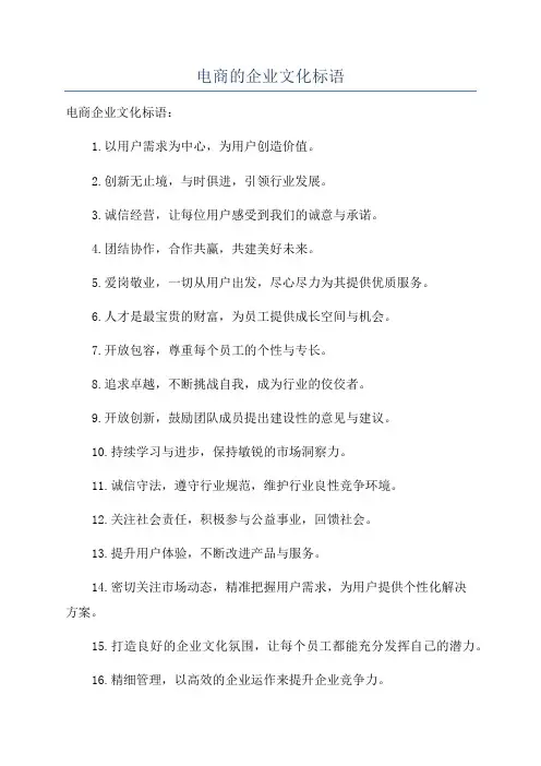 电商的企业文化标语