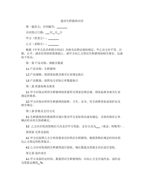 超市生鲜猪肉合同