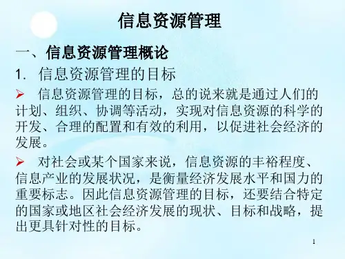 信息资源管理系统的目标