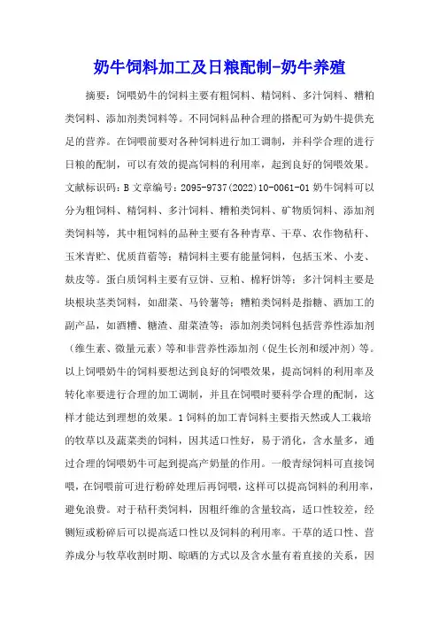 奶牛饲料加工及日粮配制 - 奶牛养殖