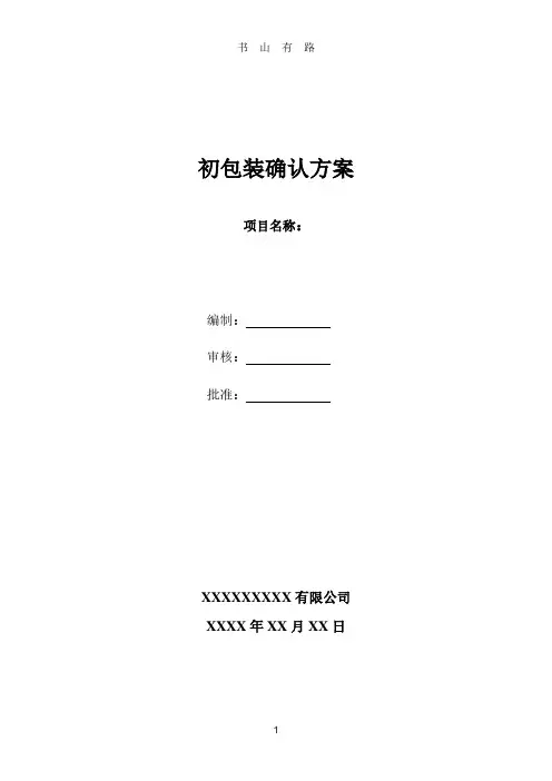 初包装确认方案PDF.pdf