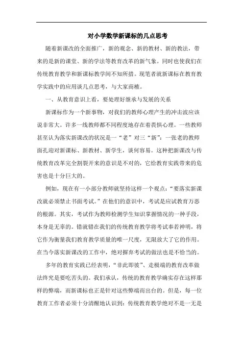 对小学数学新课标的几点思考
