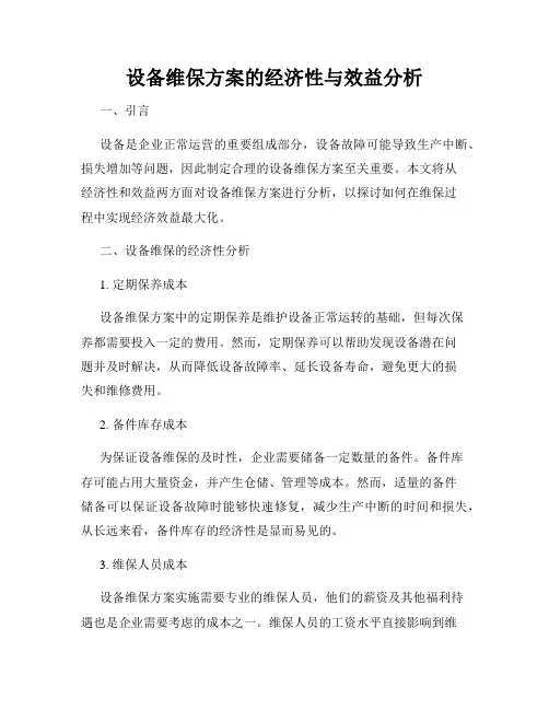设备维保方案的经济性与效益分析