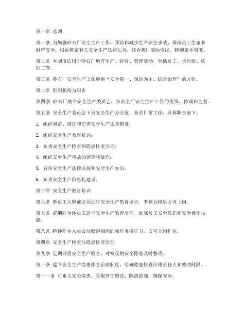 砂石厂安全生产管理制度