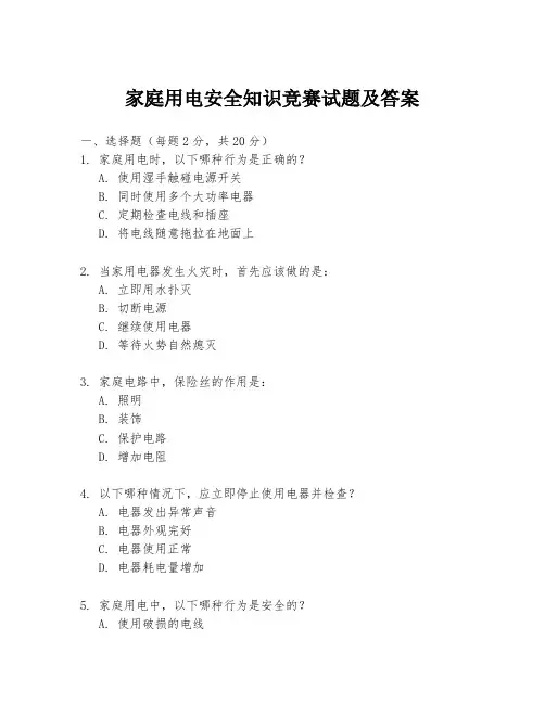 家庭用电安全知识竞赛试题及答案