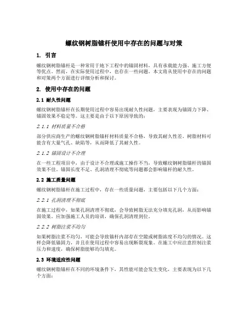 螺纹钢树脂锚杆使用中存在的问题与对策
