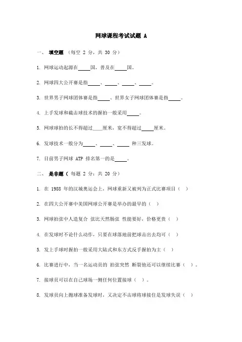 体育专业网球试卷及答案