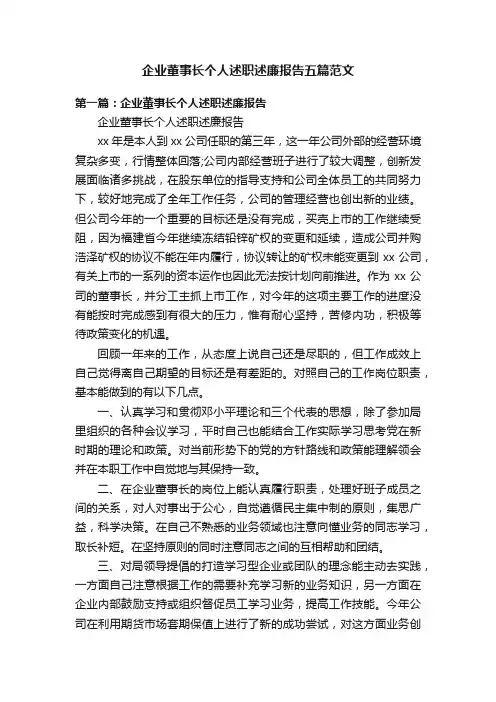 企业董事长个人述职述廉报告五篇范文