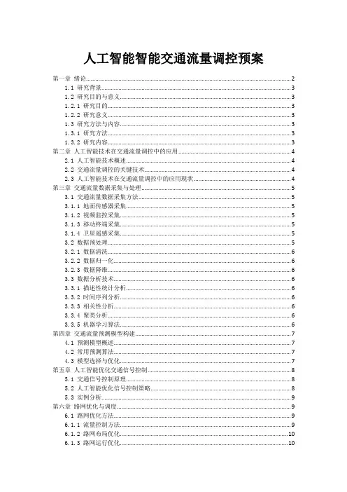 人工智能智能交通流量调控预案