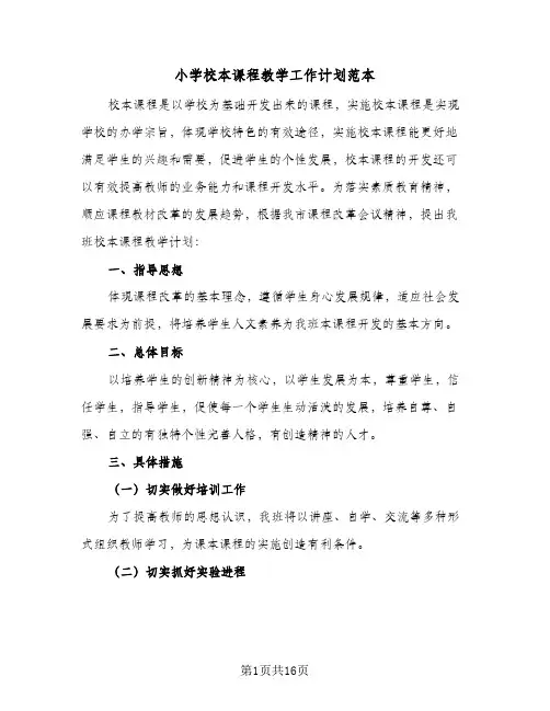 小学校本课程教学工作计划范本(8篇)
