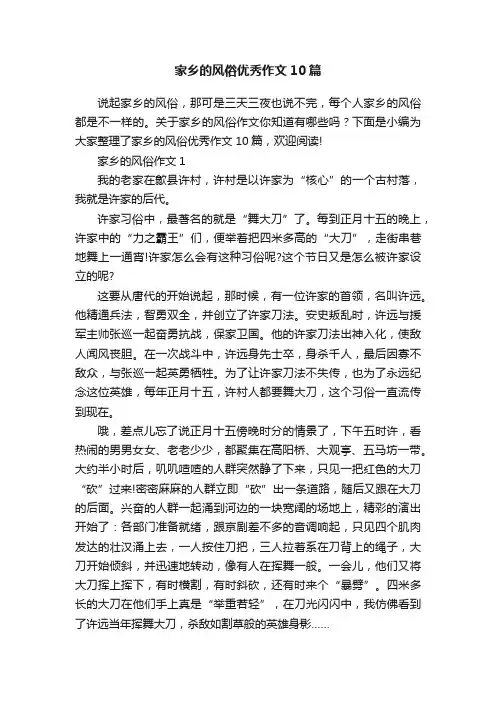 家乡的风俗优秀作文10篇