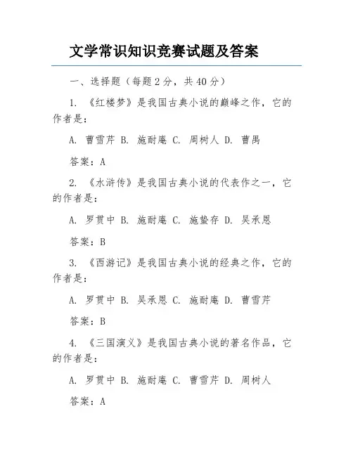 文学常识知识竞赛试题及答案