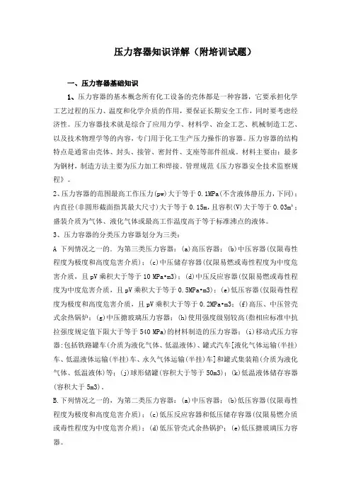 压力容器知识详解(附培训试题)
