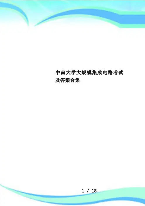 中南大学大规模集成电路考试及答案合集