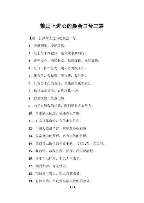 鼓励上进心的晨会口号三篇