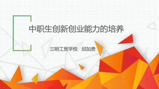 中职生创新创业能力的培养教材(PPT40页)