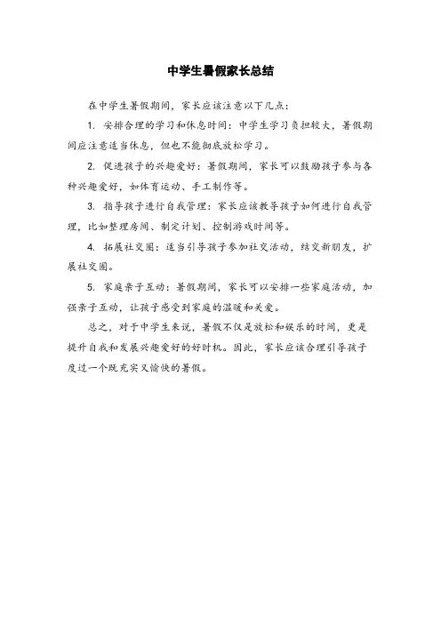 中学生暑假家长总结