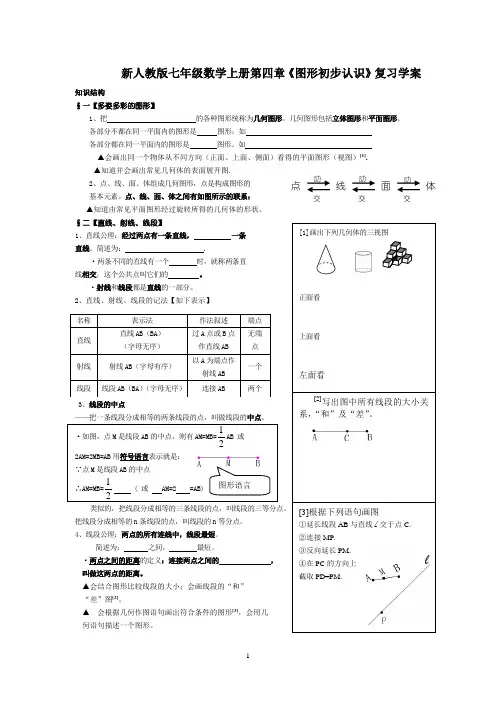 【最新】人教版七年级数学上册第四章《图形初步认识》复习学案