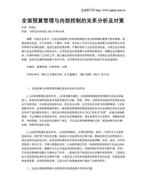 全面预算管理与内部控制的关系分析及对策