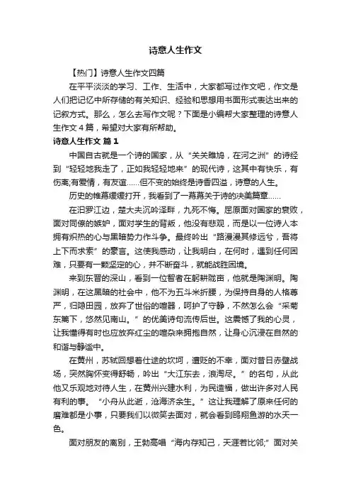 【热门】诗意人生作文四篇