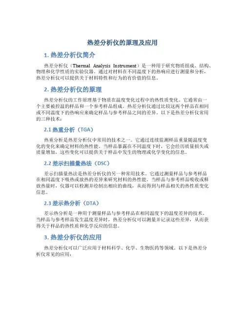 热差分析仪的原理及应用