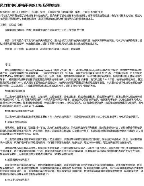 风力发电机组轴承失效分析及预防措施