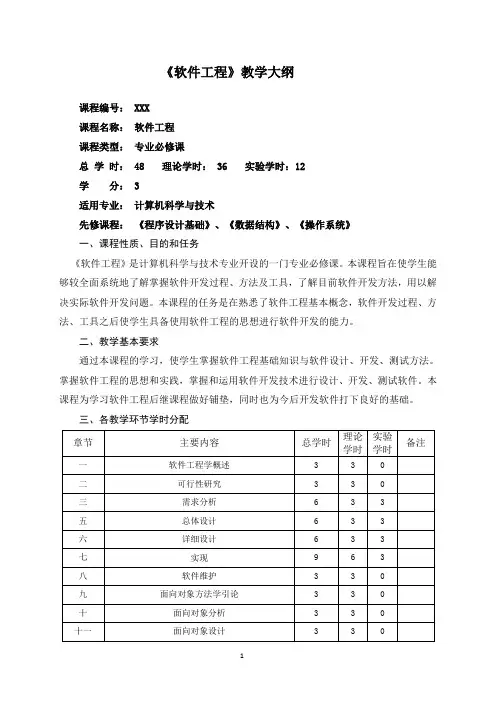 软件工程-理论教学大纲