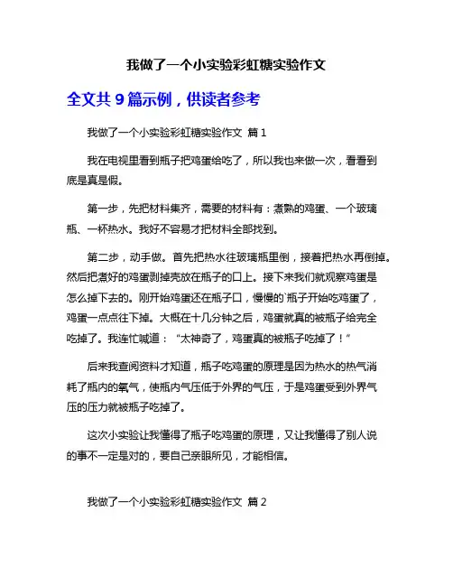 我做了一个小实验彩虹糖实验作文