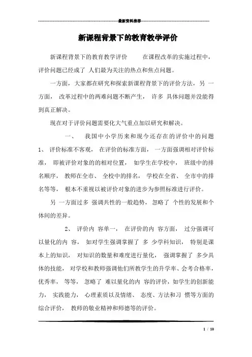 新课程背景下的教育教学评价